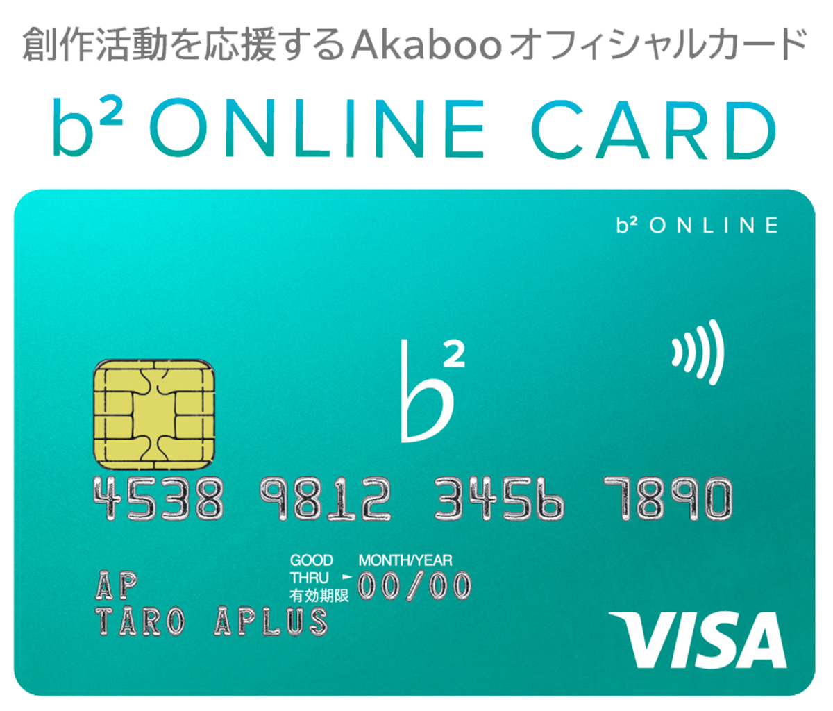 創作活動を応援するAkabooオフィシャルカード | b2 ONLINE CARD