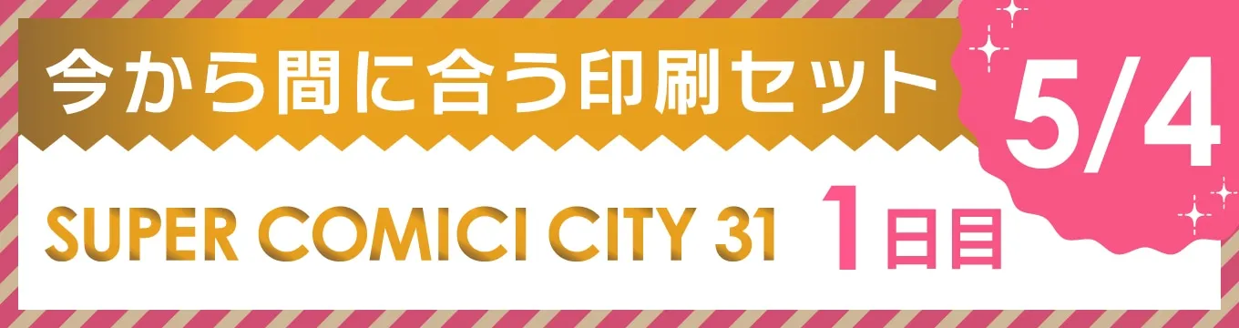 今から間に合う印刷セット 5/4 SUPER COMIC CITY 31 1日目