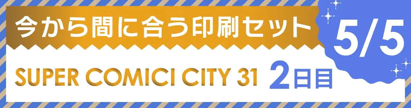 今から間に合う印刷セット 5/5 SUPER COMIC CITY 31 2日目
