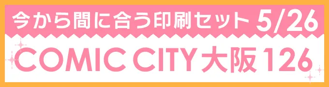 今から間に合う印刷セット 5/26 COMIC CITY 大阪 126