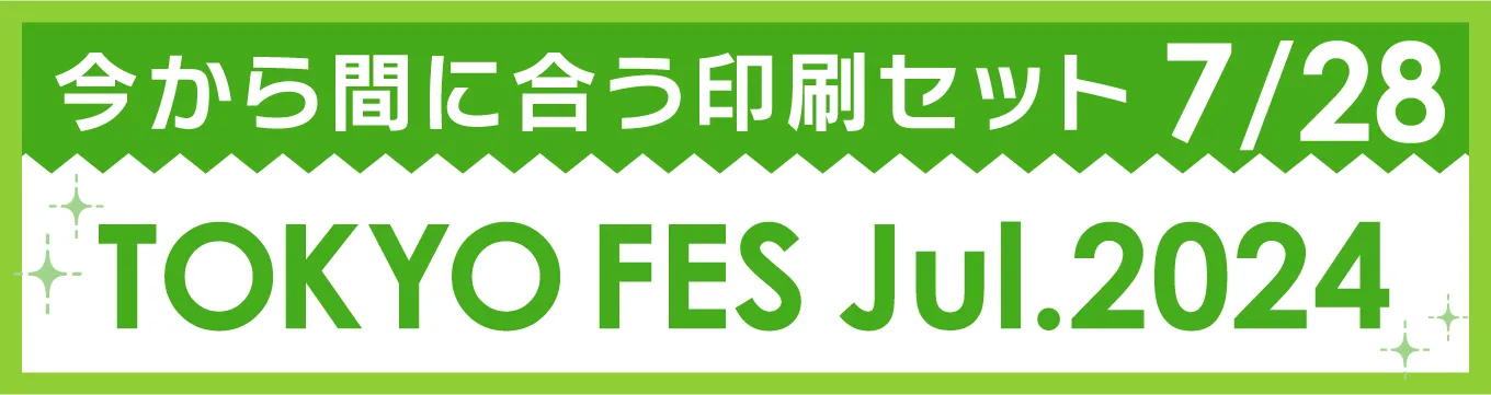 今から間に合う印刷セット 7/28 TOKYO FES Jul.2024