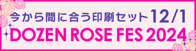 今から間に合う印刷セット 12/01 DOZEN ROSE FES 2024