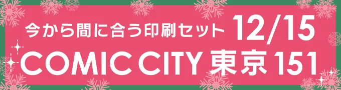 今から間に合う印刷セット 12/15 COMIC CITY 東京 151