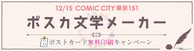 ポスカ文学メーカー で作ろう！ ポストカード無料印刷キャンペーン 12/15 COMIC CITY 東京 151