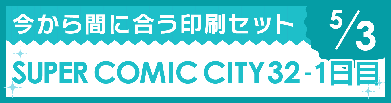 今から間に合う印刷セット 05/03 SUPER COMIC CITY 32 1日目