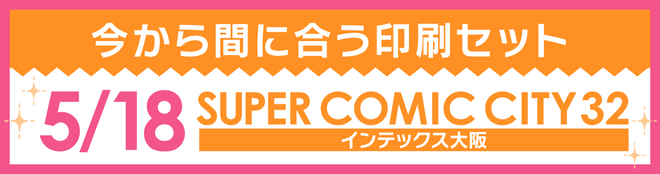 今から間に合う印刷セット 05/18 SUPER COMIC CITY 32 インテックス大阪