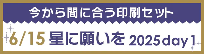 今から間に合う印刷セット 6/15 星に願いを 2025 day1