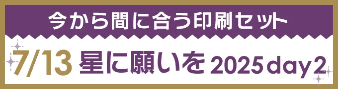 今から間に合う印刷セット 7/13 星に願いを 2025 day2