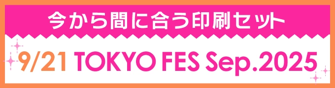 今から間に合う印刷セット 9/21 TOKYO FES Sep.2025