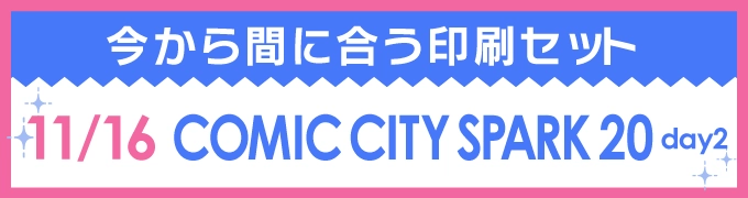 今から間に合う印刷セット 11/16 COMIC CITY SPARK 20 -day2-