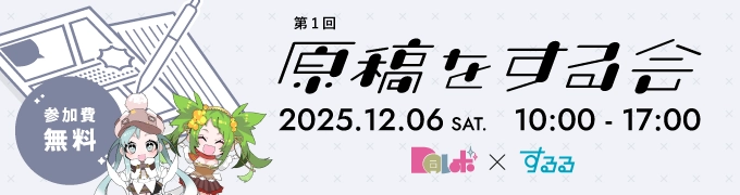 第1回 原稿をする会 2025.12.06