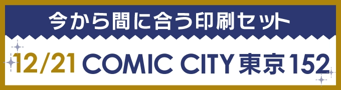 今から間に合う印刷セット 12/21 COMIC CITY 東京152
