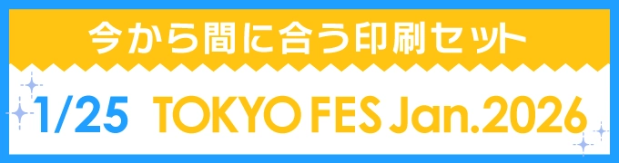 今から間に合う印刷セット 1/25 TOKYO FES Jan.2026