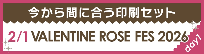 今から間に合う印刷セット 2/1 VALENTINE ROSE FES 2026 -day1-