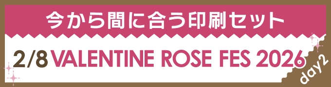 今から間に合う印刷セット 2/8 VALENTINE ROSE FES 2026 -day2-