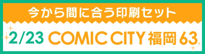 今から間に合う印刷セット 2/23 COMIC CITY 福岡 63