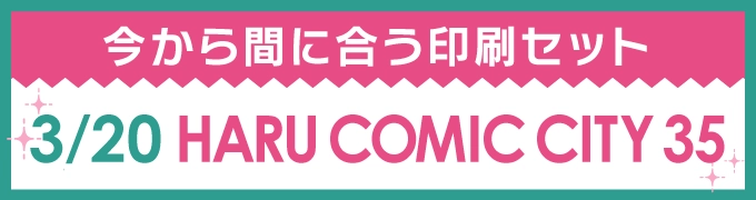 今から間に合う印刷セット 3/20 HARU COMIC CITY 35