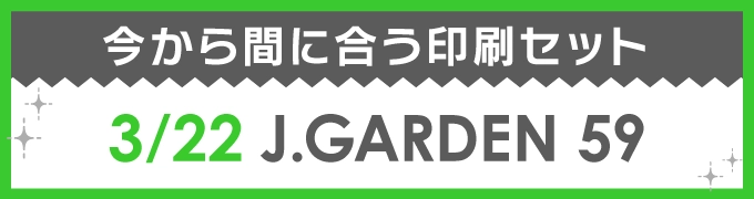 今から間に合う印刷セット 3/22 J.GARDEN 59