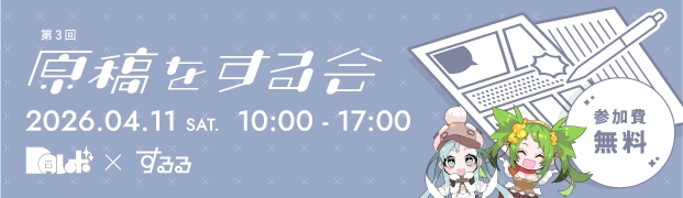 第3回 原稿をする会