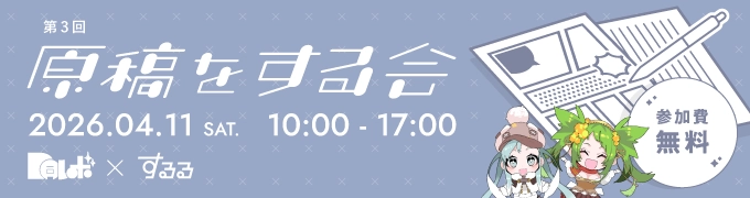 第3回 原稿をする会 2026.04.11