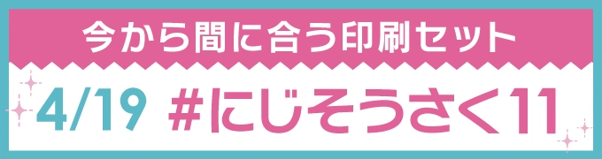 今から間に合う印刷セット 4/19 #にじそうさく11