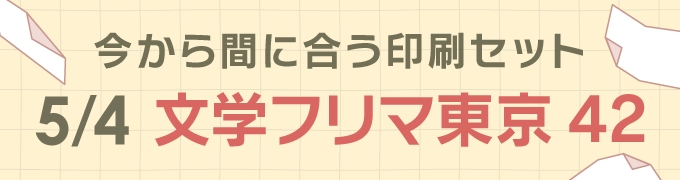 今から間に合う印刷セット 5/4 文学フリマ東京42