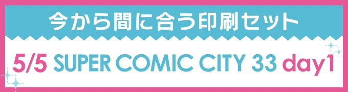 今から間に合う印刷セット 5/5 SUPER COMIC CITY 33 -day1-