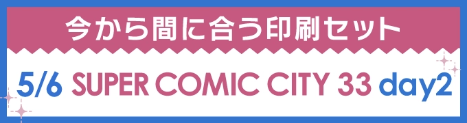 今から間に合う印刷セット 5/5 SUPER COMIC CITY 33 -day2-