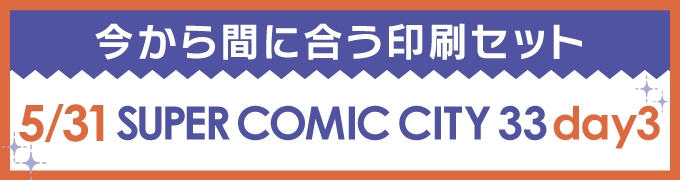 今から間に合う印刷セット 5/31 SUPER COMIC CITY 33 -day3-