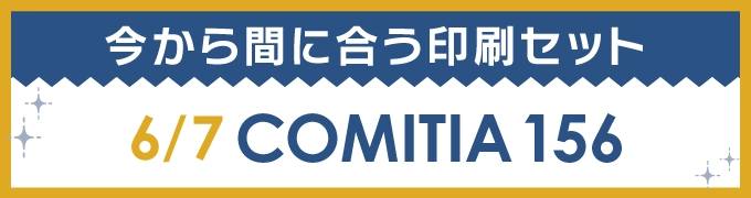 今から間に合う印刷セット 6/7 COMITIA 156
