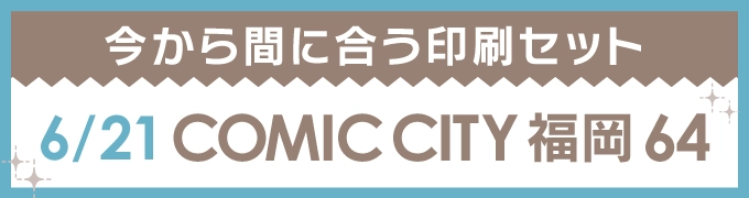 今から間に合う印刷セット 6/21 COMIC CITY 福岡 64