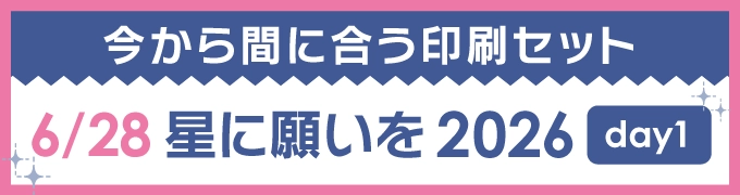 今から間に合う印刷セット 6/28 星に願いを 2026 -day1-
