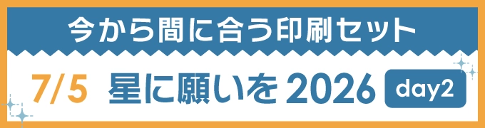 今から間に合う印刷セット 7/5 星に願いを 2026 -day2-