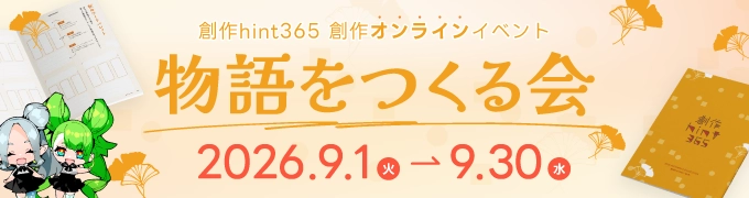 創作オンラインイベント「物語をつくる会」 2026.09.01-30