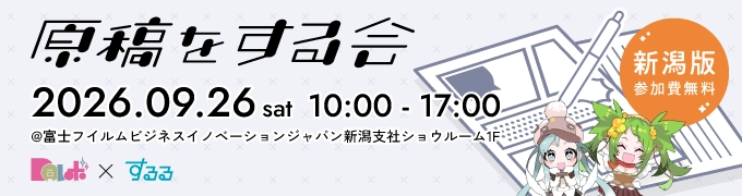 原稿をする会～新潟版～ 2026.09.26