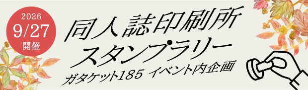 ガタケット185 イベント内企画「同人印刷所スタンプラリー」