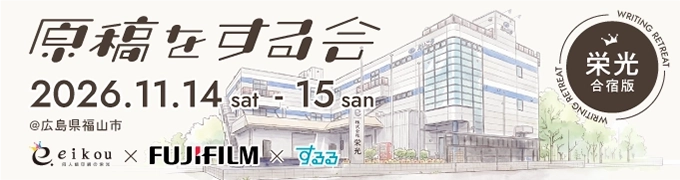 原稿をする会～栄光合宿版～ 2026.11.14-15