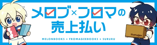 メロブ×フロマの売上払い