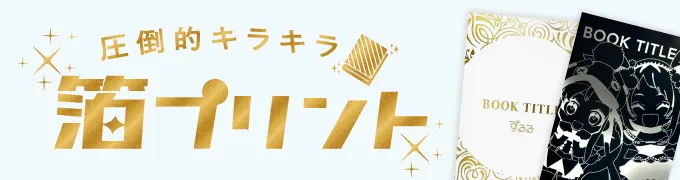 圧倒的キラキラ 箔プリント