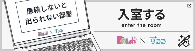 原稿しないと出られない部屋