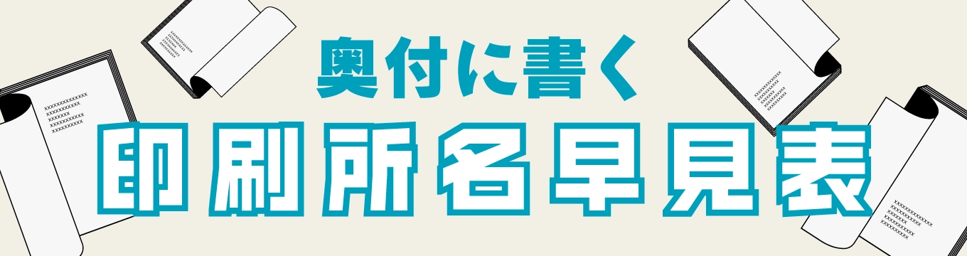 奥付に書く印刷所名早見表