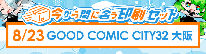 GOOD COMIC CITY 32 大阪