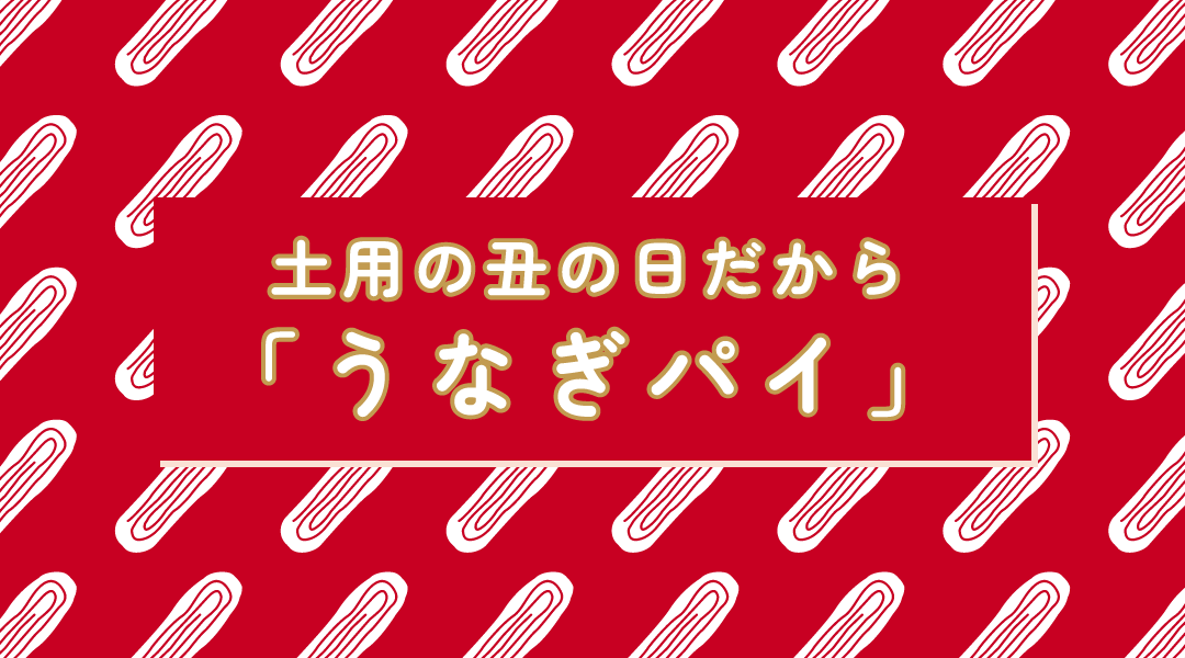 土用の丑の日だから「うなぎパイ」
