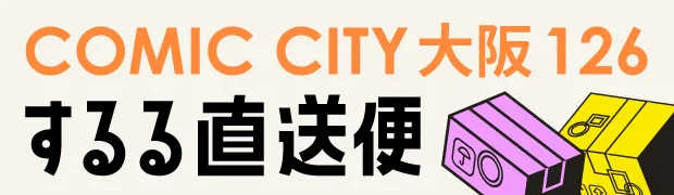 するる直送便 | COMIC CITY 大阪 126