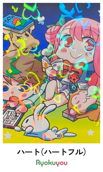 ハート（ハートフル）