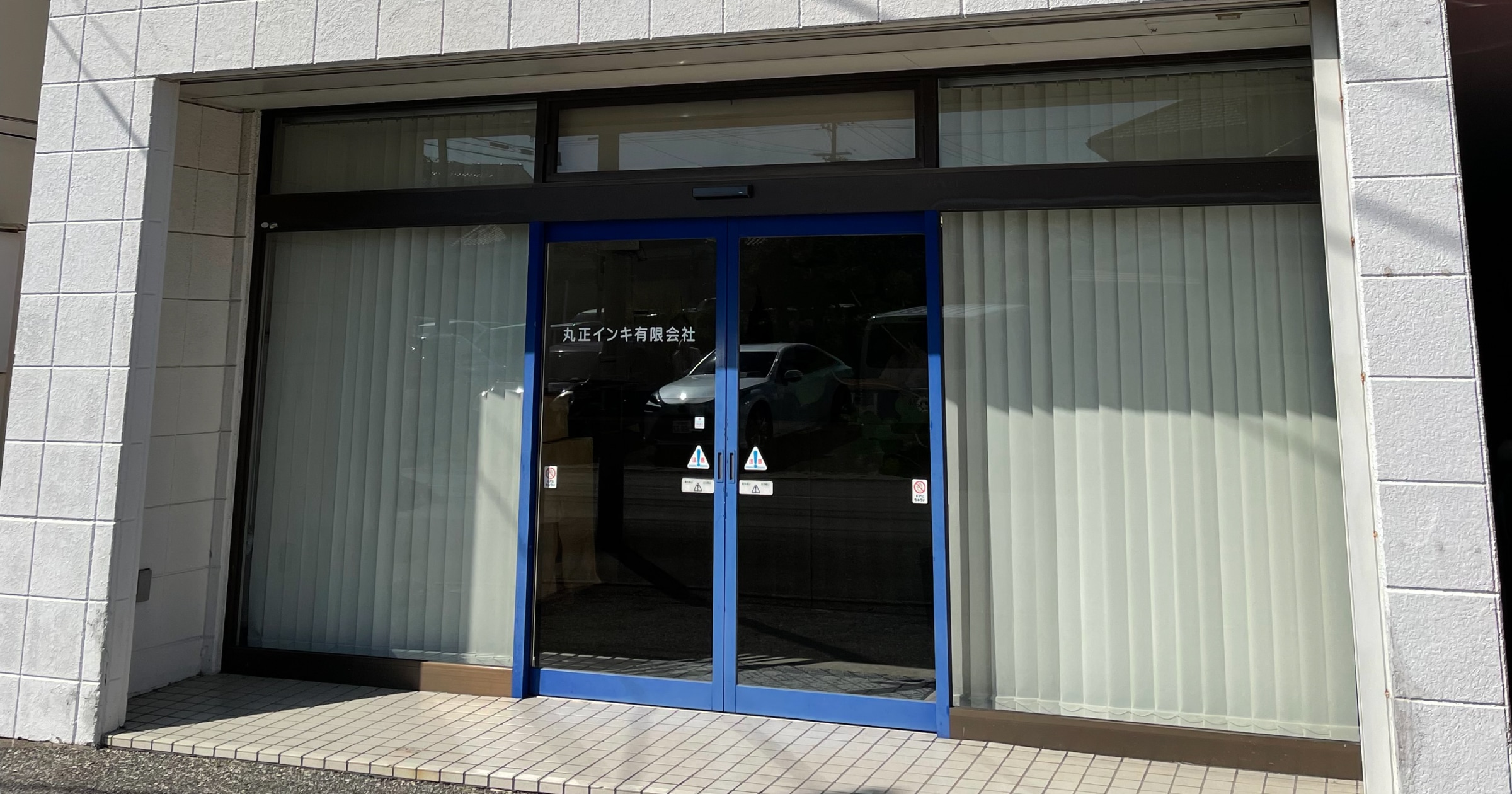 丸正インキ有限会社