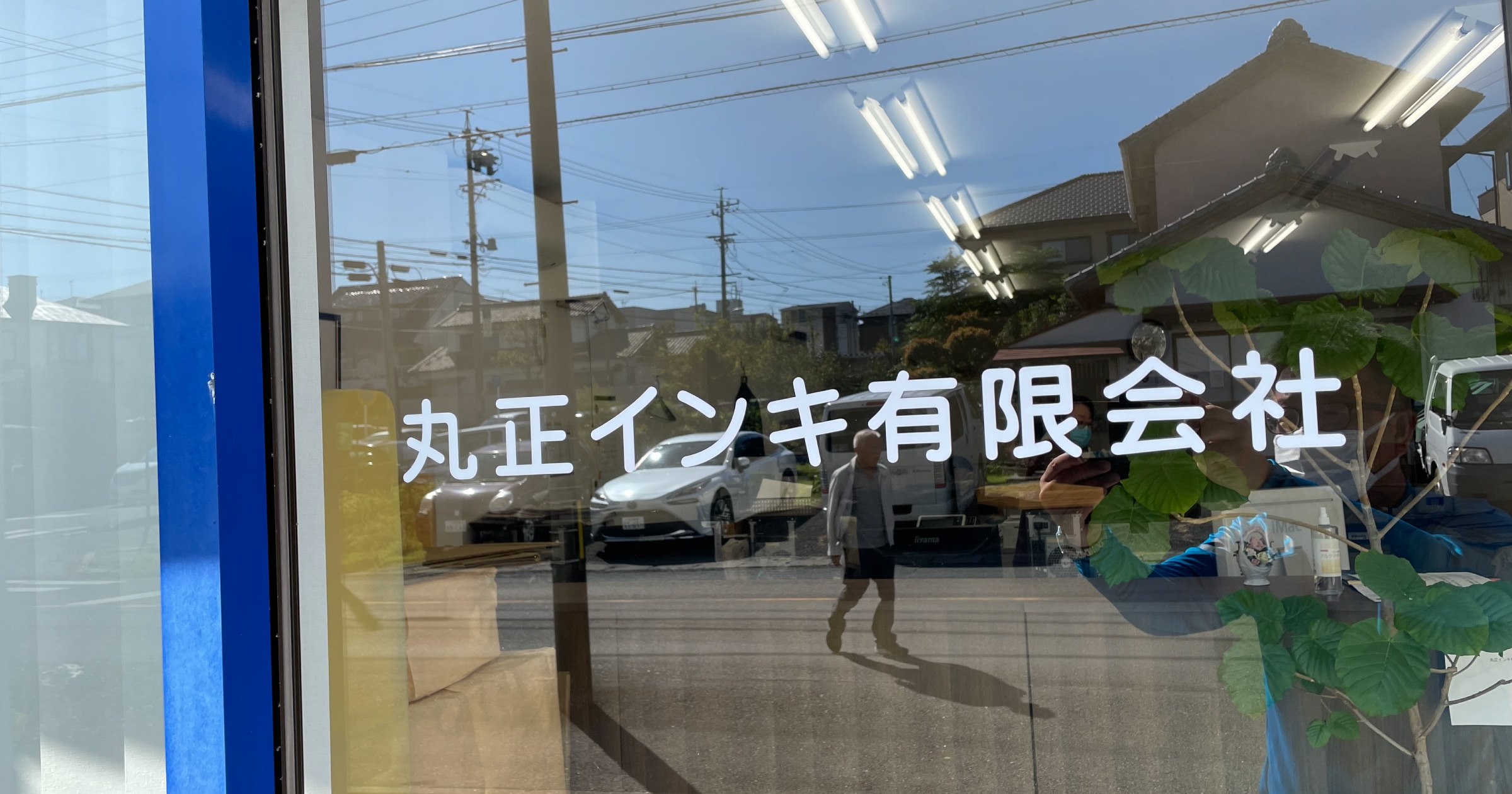 丸正インキ有限会社