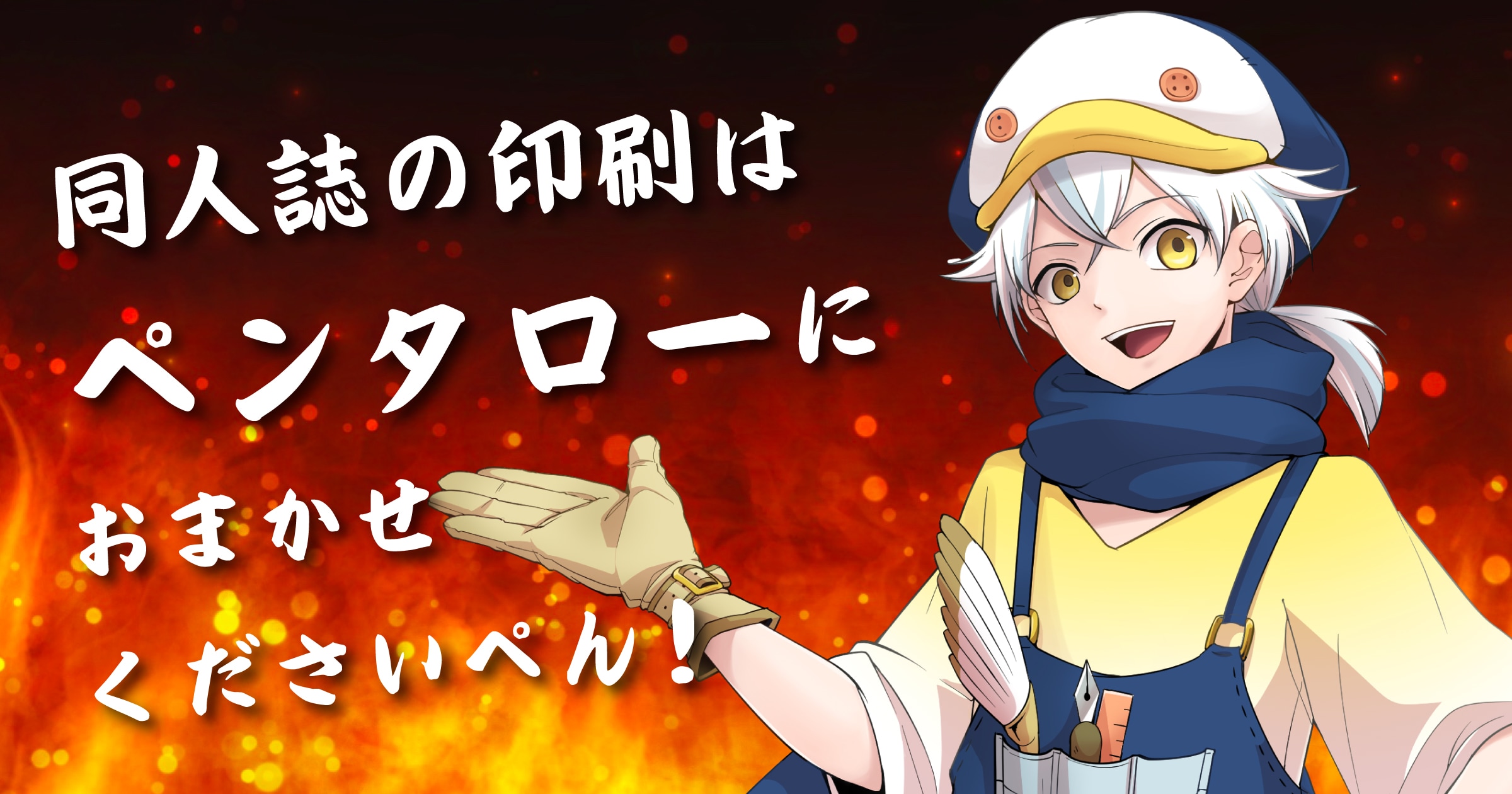 同人誌印刷ペンタロー