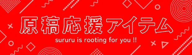 原稿応援アイテム sururu is rooting for you !!