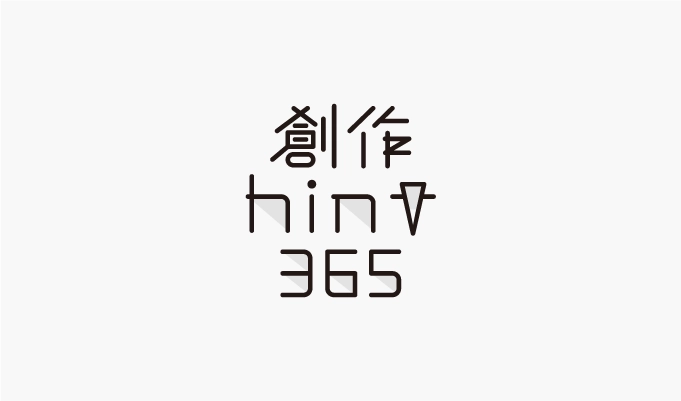 創作hint365